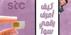 كيف اعرف رقمي سوا وما هي طريقة معرفة رقم سوا المفصول؟