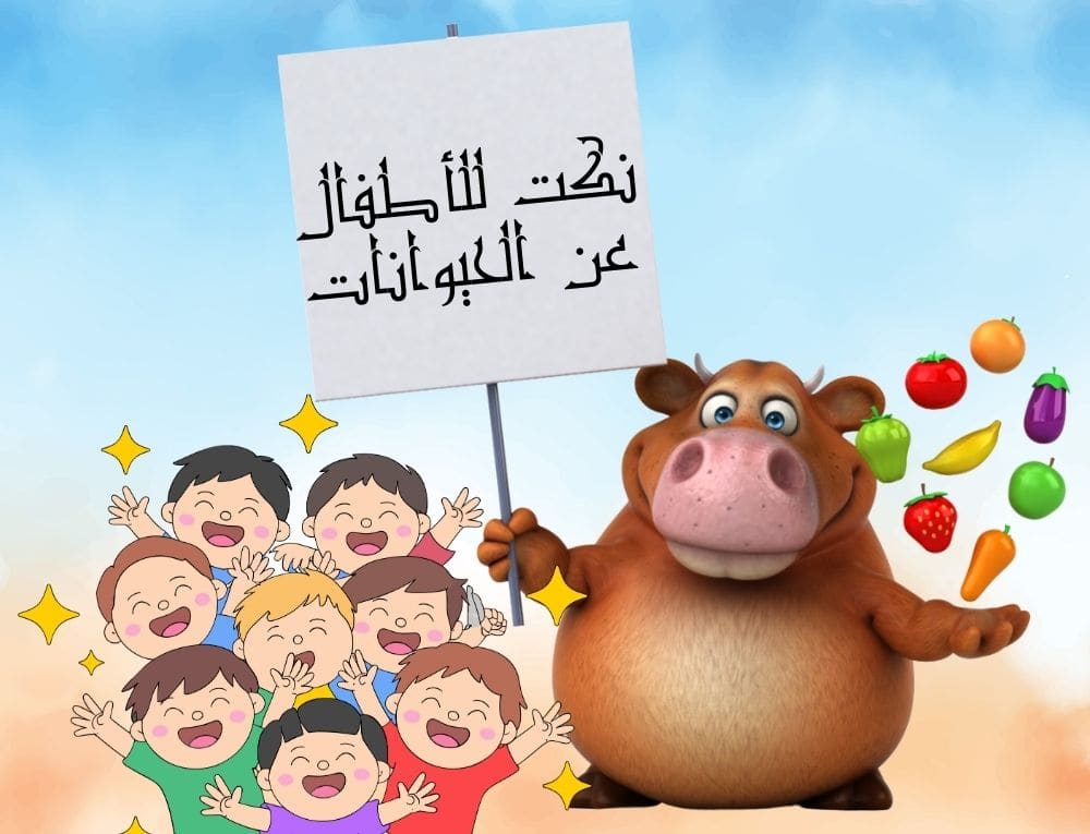 نكت للاطفال عن الحيوانات