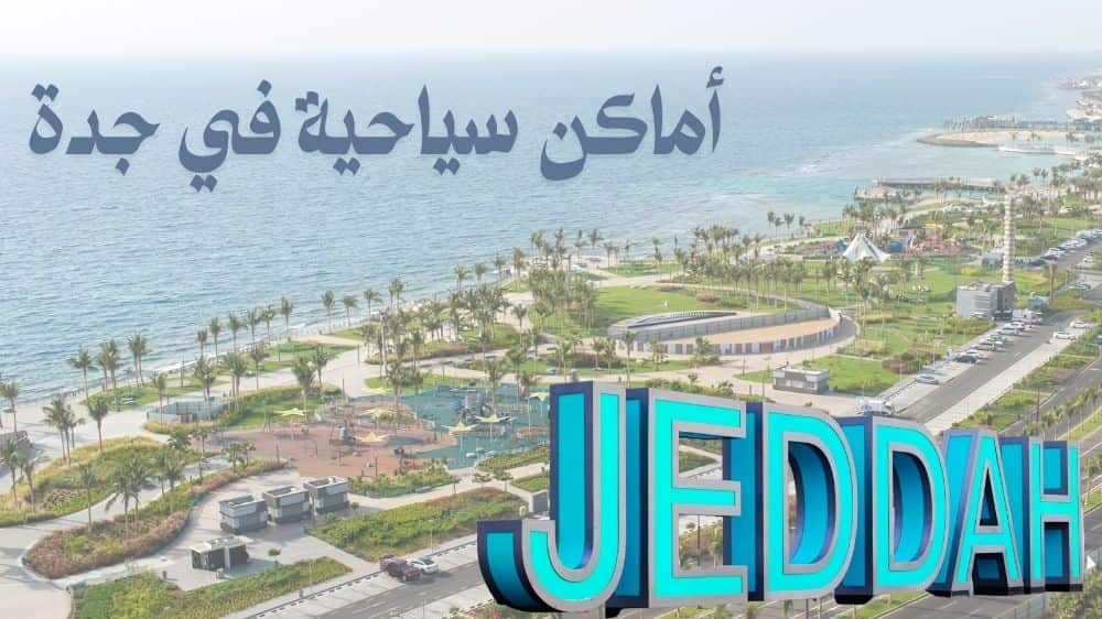 أماكن سياحية في جدة