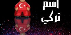 اسم تركي للذكور والإناث وأجمل أسماء مستوحاة من الطبيعة اسم تركي للذكور والإناث وأجمل أسماء مستوحاة من الطبيعة