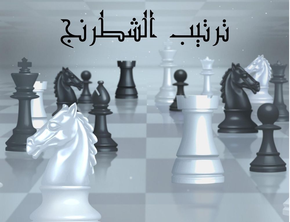 ترتيب الشطرنج
