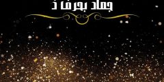 جماد بحرف ذ تعرف على أشياء تبدأ بحرف الذال ومعلومات عنها