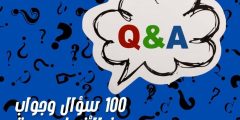 100 سؤال وجواب عن الأنبياء صعبة وأسئلة دينية تعليمية للأطفال