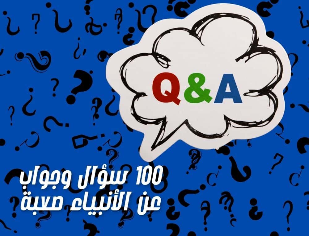 سؤال وجواب