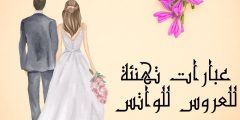 عبارات تهنئه للعروس للواتس وطرق مبتكرة لتقديم عبارات التهنئة عبارات تهنئه للعروس للواتس وطرق مبتكرة لتقديم عبارات التهنئة