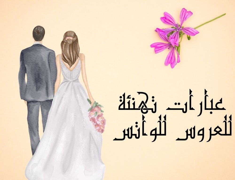 عبارات تهنئة للعروس للواتس