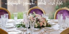 عبارات شكر حضور الضيوف أجمل عبارات تناسب جميع المناسبات عبارات شكر حضور الضيوف أجمل عبارات تناسب جميع المناسبات