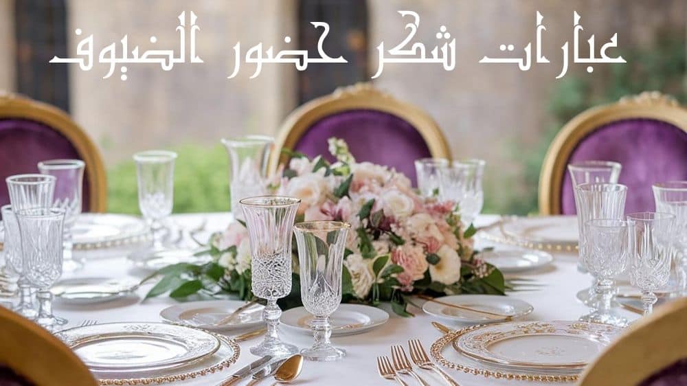 عبارات شكر حضور الضيوف