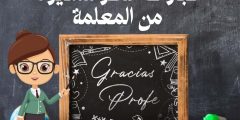 عبارات شكر للمديرة من المعلمة وأجمل بطاقات شكر وتقدير عبارات شكر للمديرة من المعلمة وأجمل بطاقات شكر وتقدير