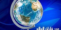عدد قارات العالم وترتيبها من الأكبر للأصغر ومعلومات عنها عدد قارات العالم وترتيبها من الأكبر للأصغر ومعلومات عنها