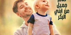 كلام جميل عن ابني البكر وأروع العبارات المؤثرة لطفلي حبيبي