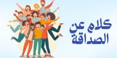 أجمل كلام عن الصداقه الحقيقية وعبارات مؤثرة للصديق الوفي أجمل كلام عن الصداقه الحقيقية وعبارات مؤثرة للصديق الوفي