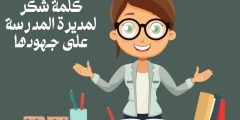 كلمة شكر لمديرة المدرسة على جهودها وأجمل عبارات شكر وتقدير كلمة شكر لمديرة المدرسة على جهودها وأجمل عبارات شكر وتقدير