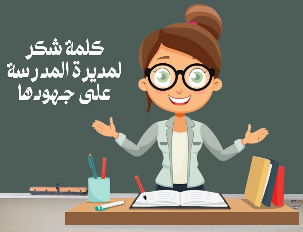 كلمة شكر لمديرة المدرسة على جهودها