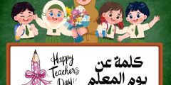 كلمه عن يوم المعلم وأجمل ما قيل عن المعلمين ورسالتهم العظيمة كلمه عن يوم المعلم وأجمل ما قيل عن المعلمين ورسالتهم العظيمة