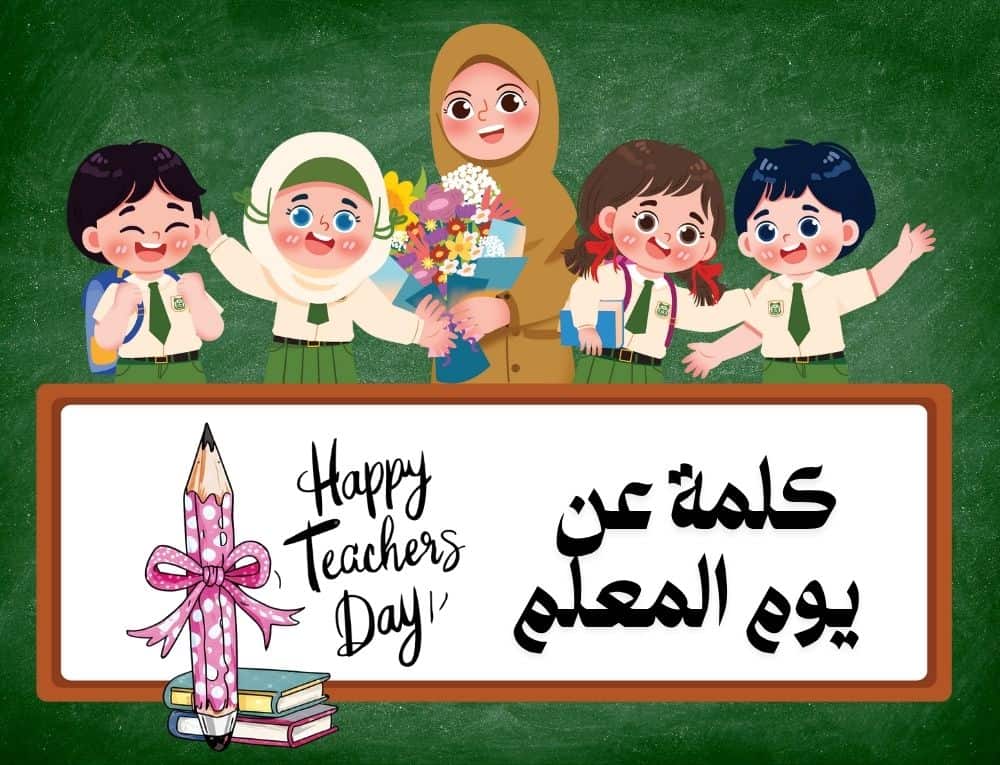 كلمة عن يوم المعلم