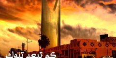 كم تبعد تبوك عن الرياض وما أهم المعالم السياحية فيها؟ كم تبعد تبوك عن الرياض وما أهم المعالم السياحية فيها؟