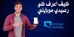 كيف اعرف كم رصيدي موبايلي وأهم الخدمات التي تقدمها الشركة