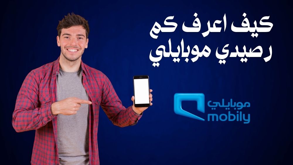 كيف اعرف كم رصيدي موبايلي