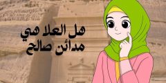 هل العلا هي مدائن صالح؟ وما هو حكم زيارة مدائن صالح؟ هل العلا هي مدائن صالح؟ وما هو حكم زيارة مدائن صالح؟