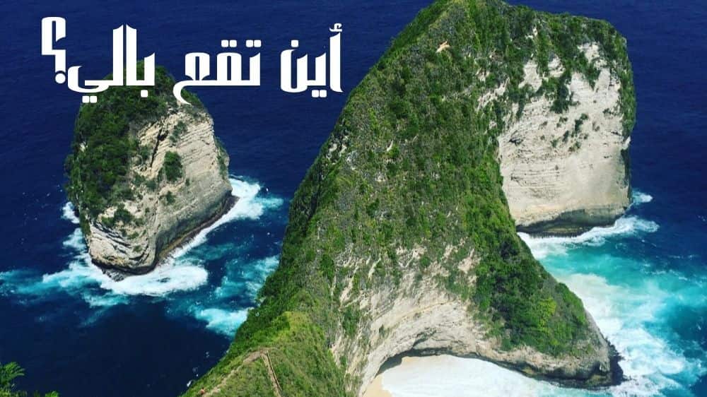 اين تقع بالي على الخريطة وأفضل الأماكن السياحية بها