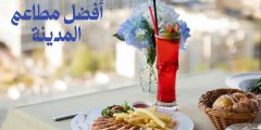 افضل مطاعم المدينه تعرف على أفضل مطاعم في المدينة المنورة
