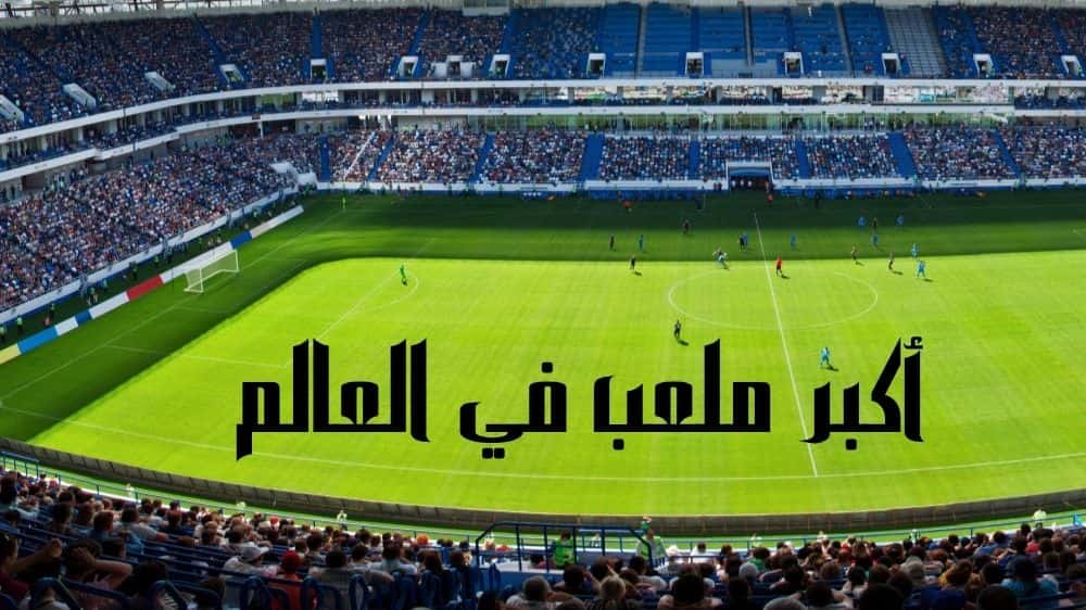 أكبر ملعب في العالم