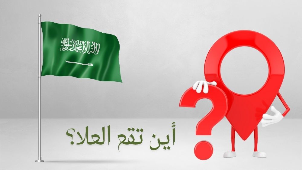 أين تقع العلا