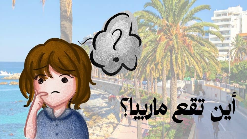 أين تقع ماربيا