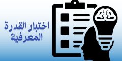 اختبار القدرة المعرفية لمن يكون؟ وخطوات التسجيل في الاختبار