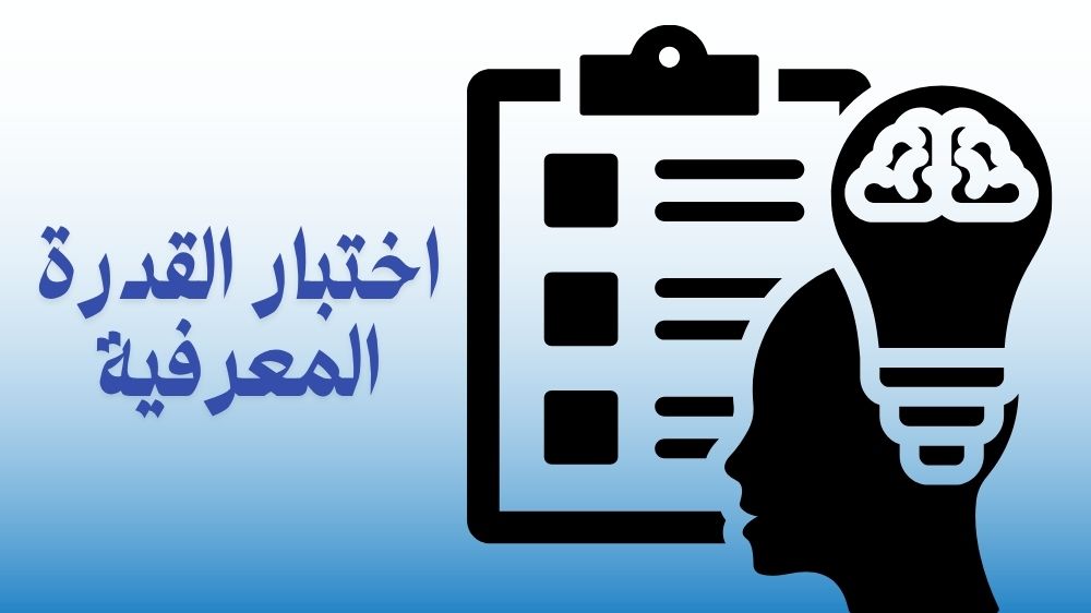 اختبار القدرة المعرفية