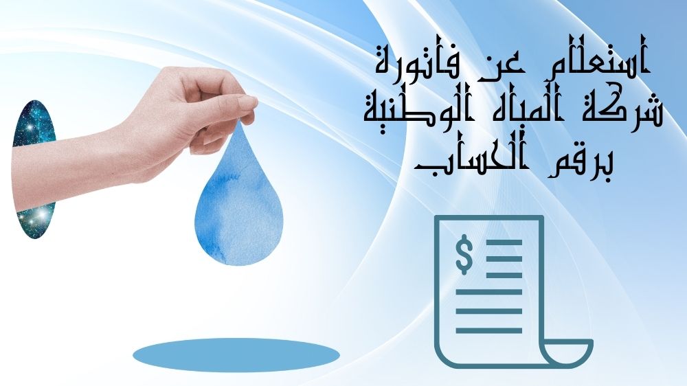 استعلام عن فاتورة شركة المياه الوطنية برقم الحساب