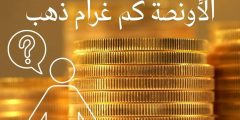 الاونصة كم غرام؟ طريقة تحويل أونصة الذهب إلى جرامات