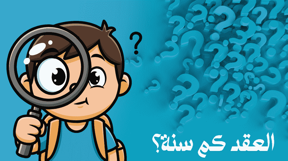 العقد كم سنة