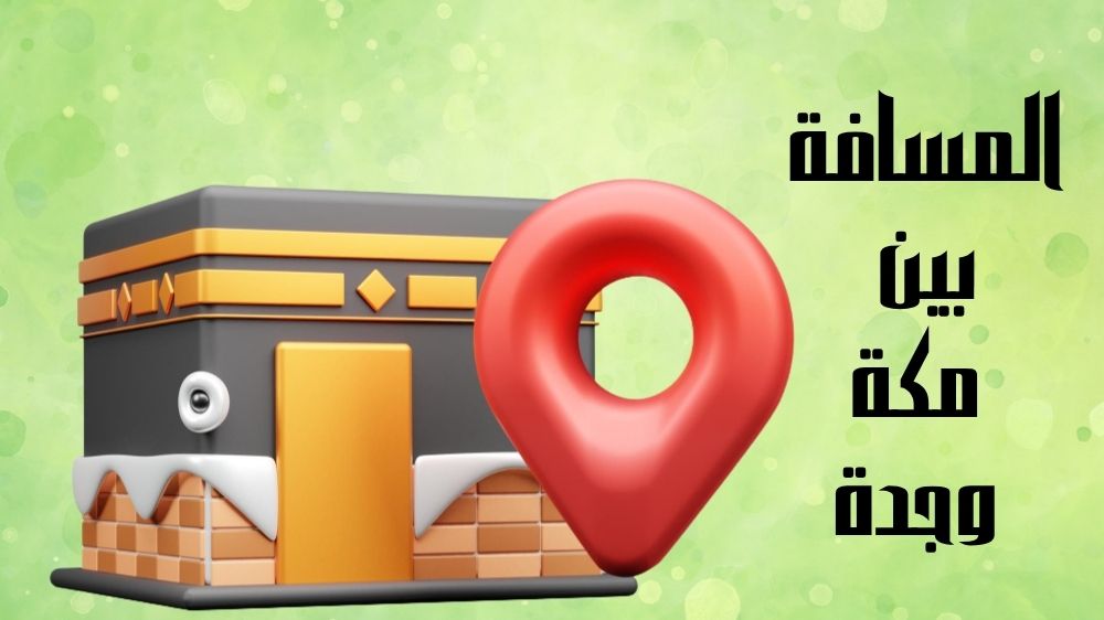 المسافة بين مكة وجدة
