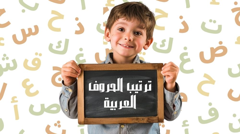 ترتيب الحروف العربية
