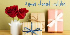 عبارات اهداء قصيرة ومعبرة لشخص عزيز وكلمات إهداء راقية