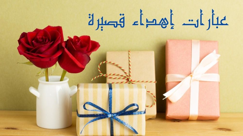 عبارات اهداء قصيرة