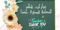 أجمل عبارات شكر للمعلمة قصيرة جداً في جميع المناسبات
