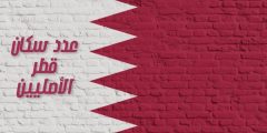 تعرف على عدد سكان قطر الاصليين وعدد الوافدين إليها