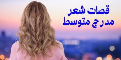 قصات شعر مدرج متوسط تعرف على أهم قصات الشعر في عالم الموضة