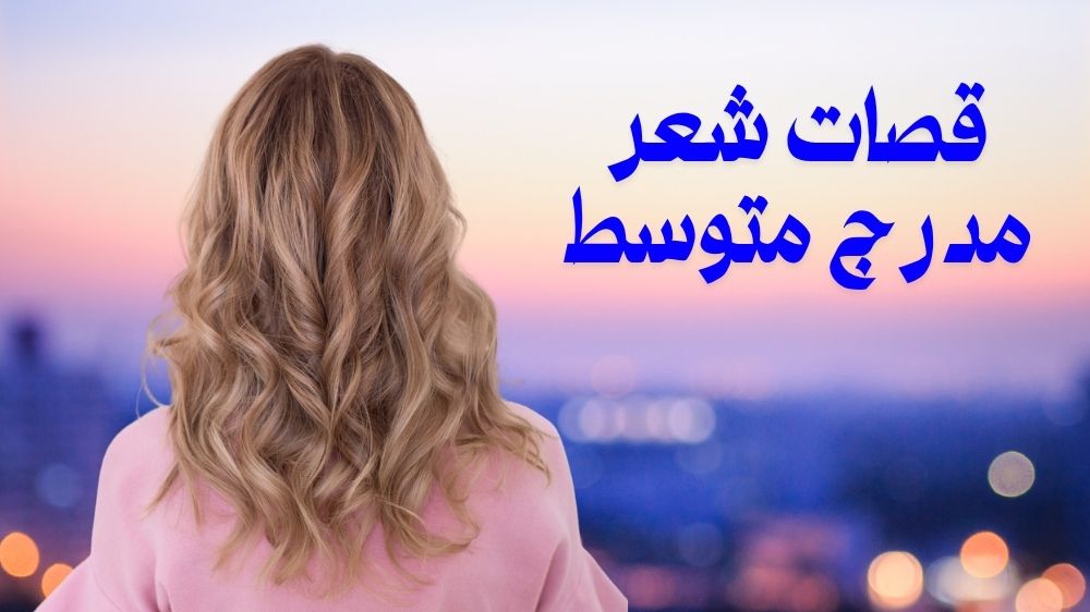قصات شعر مدرج متوسط