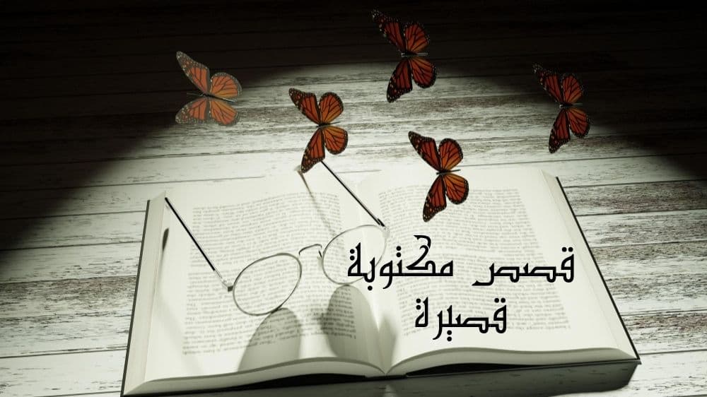 قصص مكتوبة قصيرة