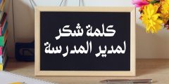أجمل كلمة شكر لمدير المدرسة على جهوده في يوم المدير أجمل كلمة شكر لمدير المدرسة على جهوده في يوم المدير