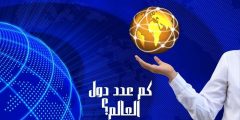 كم عدد دول العالم والتأثير العالمي وعدد السكان لعام 2025