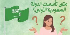 متى تاسست الدوله السعوديه الاولى ومتى انتهت؟ ومن هو مؤسسها؟