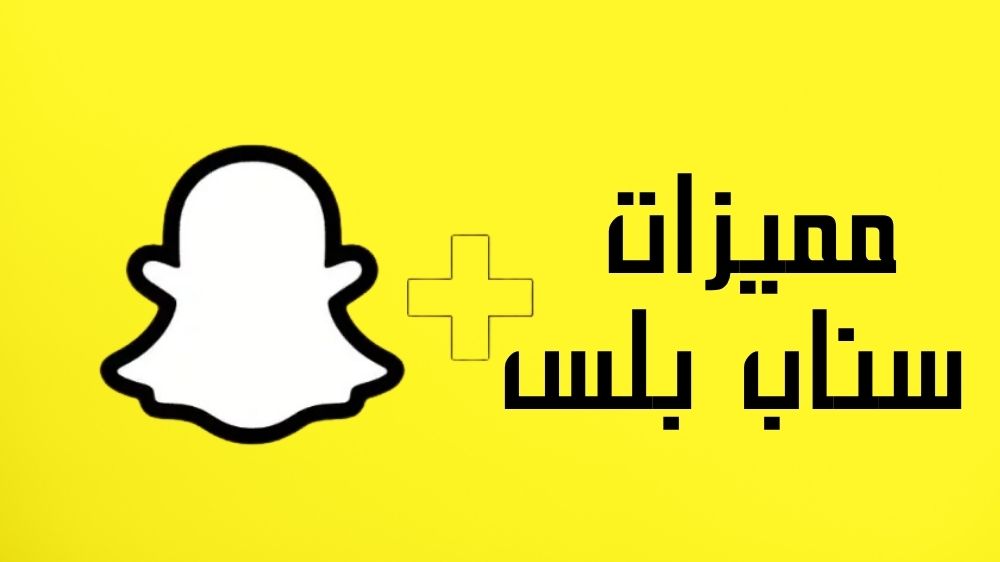 مميزات سناب بلس