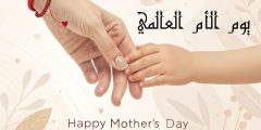 يوم الام العالمي وكيف انتشرت فكرة يوم الأم حول العالم