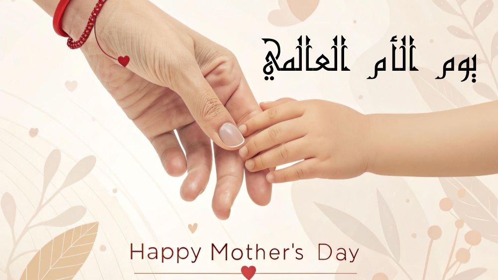 يوم الأم العالمي