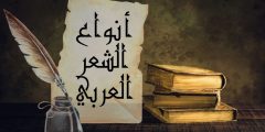 أنواع الشعر العربي الجاهلي والحديث وأهم أغراض الشعر